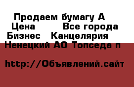 Продаем бумагу А4 › Цена ­ 90 - Все города Бизнес » Канцелярия   . Ненецкий АО,Топседа п.